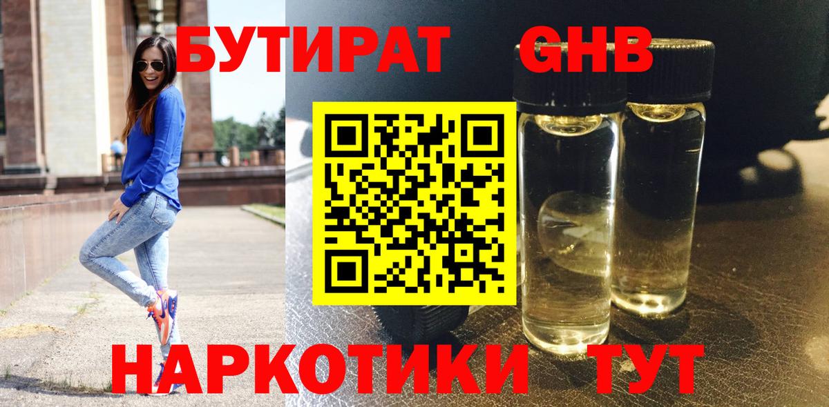 Усть-Кут  Бутират жидкий экстази  Вход с VPN 